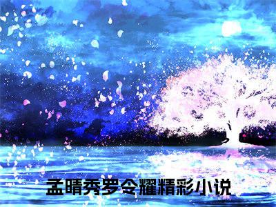 孟晴秀罗令耀全文免费阅读无弹窗大结局_章节列表_笔趣阁