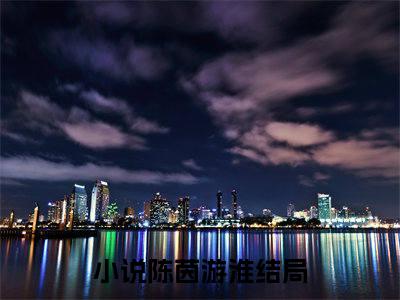陈茵游淮(陈茵游淮)全文免费阅读-陈茵游淮最新章节阅读