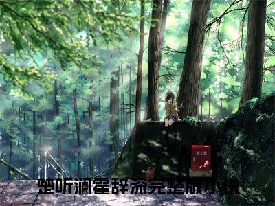 楚听澜霍辞深最新完结免费阅读-楚听澜霍辞深悬疑小说在线阅读