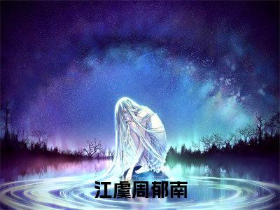这辈子她只想为自己而活(江虞周郁南)全文免费阅读_（江虞周郁南）小说这辈子她只想为自己而活最新章节阅读（这辈子她只想为自己而活）