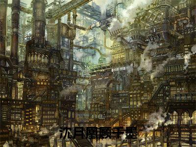 沈月凰顾千墨（沈月凰顾千墨）免费阅读完整版-沈月凰顾千墨全文大结局已完结
