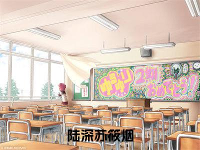 陆深苏筱烟精选热门小说-陆深苏筱烟免费全文阅读