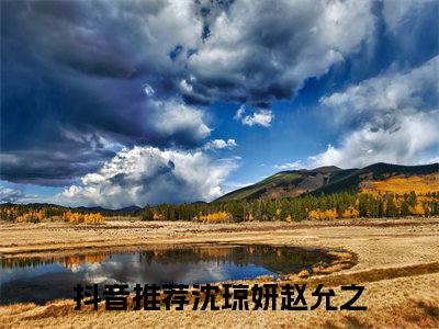 沈琼妍赵允之小说（沈琼妍赵允之）全文免费阅读无弹窗大结局_（沈琼妍赵允之免费阅读）沈琼妍赵允之最新章节列表_笔趣阁（沈琼妍赵允之）