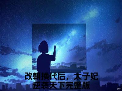 杜文熙（改朝换代后，太子妃逆袭天下）全文免费阅读无弹窗大结局_（杜文熙改朝换代后，太子妃逆袭天下全文免费阅读无弹窗）改朝换代后，太子妃逆袭天下最新章节列表_笔趣阁（杜文熙）
