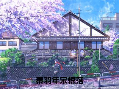 秦羽年宋惊落全文免费阅读_（秦羽年宋惊落免费阅读无弹窗）秦羽年宋惊落最新章节列表笔趣阁（秦羽年宋惊落）