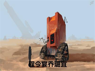 程今宴乔璐宜左右逢源全文免费阅读无弹窗大结局_（左右逢源）最新章节列表_笔趣阁（程今宴乔璐宜小说）