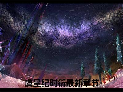 虞星纪时衍（虞星纪时衍）全文免费阅读无弹窗大结局-（虞星纪时衍）无弹窗-笔趣阁
