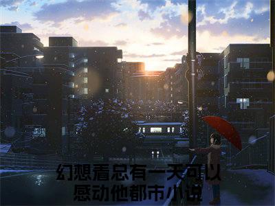 岑夏沈苏栩(幻想着总有一天可以感动他)全文免费阅读无弹窗大结局_(幻想着总有一天可以感动他)小说免费阅读无弹窗最新章节列表_