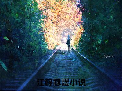 江梓穆煜完结版小说全文在线免费阅读_江梓穆煜最新章节列表_笔趣阁