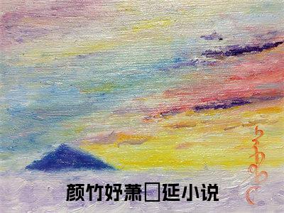 颜竹妤萧璟延（颜竹妤萧璟延）小说全文免费阅读正版无弹窗_颜竹妤萧璟延完结免费阅读无弹窗_笔趣阁