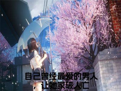 裴影楚安华全文免费阅读大结局_裴影楚安华最新章节列表_笔趣阁（自己曾经最爱的男人，让她家破人亡）