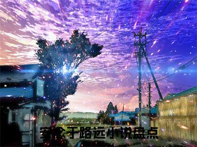 安念于路远全文免费阅读无弹窗大结局_安念于路远无弹窗全文阅读