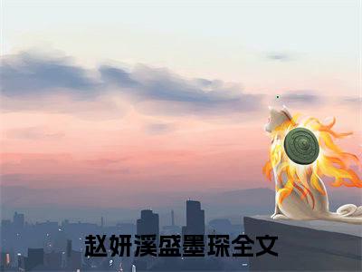 我在微光处等你阅读无弹窗大结局_（赵妍溪盛墨琛阅读无弹窗）最新章节列表_笔趣阁