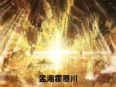 大佬的哑巴新娘孟湘霍寒川免费阅读大结局无弹窗-大佬的哑巴新娘小说推荐孟湘霍寒川精彩章节在线阅读