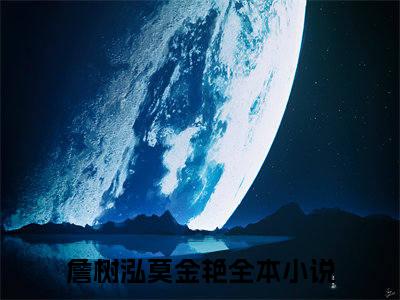 詹树泓莫金艳微小说免费阅读-詹树泓莫金艳言情小说阅读