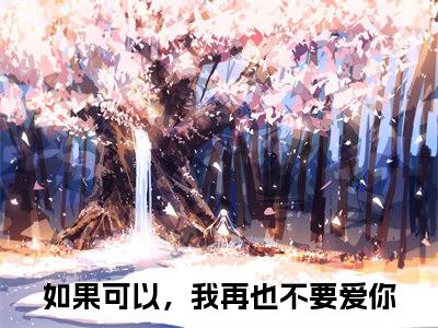 如果可以，我再也不要爱你（秦嘉玉夏卫庭）最新章节在线阅读 抖音新书热荐秦嘉玉夏卫庭