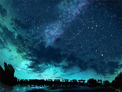 黎若眠闻易泽小说(黎若眠闻易泽)_全章节小说完整版阅读（黎若眠闻易泽）