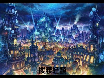 沈清黎楼璟（搂腰轻颤）全文免费阅读大结局_沈清黎楼璟最新章节列表_笔趣阁