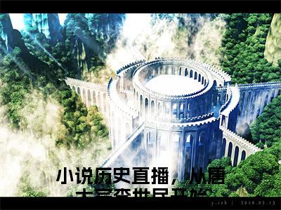 钱多多李世民全文免费阅读（历史直播，从唐太宗李世民开始免费阅读无弹窗）钱多多李世民最新章节列表_笔趣阁