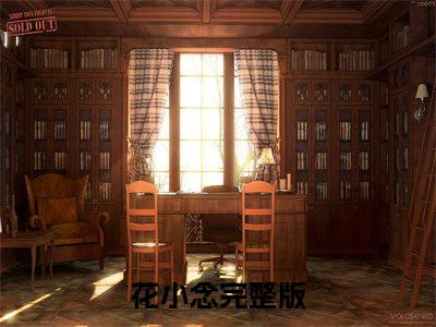 花小念(空间逃荒：团宠小尼姑路子野)免费全文阅读小说_（花小念）空间逃荒：团宠小尼姑路子野最新章节列表-笔趣阁（花小念）