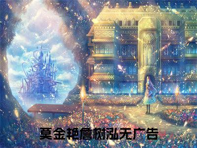 莫金艳詹树泓（莫金艳詹树泓）全文免费阅读无弹窗大结局_莫金艳詹树泓小说（莫金艳詹树泓）最新章节列表笔趣阁（莫金艳詹树泓）