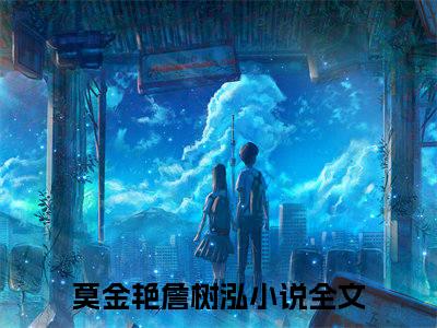 莫金艳詹树泓（莫金艳詹树泓）全文免费阅读无弹窗大结局_莫金艳詹树泓全文免费阅读_笔趣阁（莫金艳詹树泓）