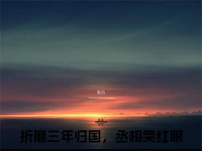 折磨三年归国，丞相哭红眼（司徒鸢裴寂）全文免费阅读无弹窗大结局_ 折磨三年归国，丞相哭红眼最新章节列表_笔趣阁