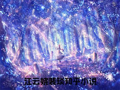 江云娆裴琰小说（娇憨贵妃靠摆烂宠冠后宫）全文在线阅读无弹窗大结局_（江云娆裴琰在线阅读无弹窗）最新章节列表_笔趣阁（娇憨贵妃靠摆烂宠冠后宫）