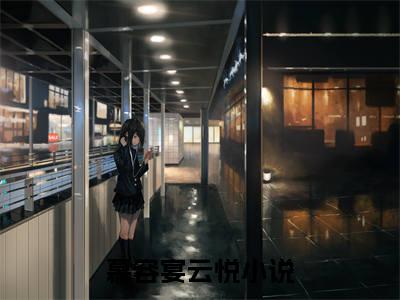 慕容宴云悦小说完整版阅读 慕容宴云悦全文在线赏析