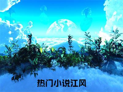 我都成虎王了，系统才激活（江风全文在线阅读）-我都成虎王了，系统才激活(江风)免费阅读（我都成虎王了，系统才激活）