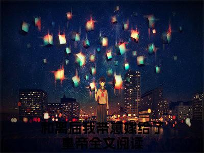 姝音顾珩（和离后我带崽嫁给了皇帝小说）小说全文免费阅读_姝音顾珩和离后我带崽嫁给了皇帝小说下载_最新章节列表笔趣阁（姝音顾珩）