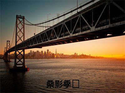 桑影季峘（桑影季峘）全文免费阅读无弹窗完整版_ (桑影季峘免费阅读全文)最新章节列表_笔趣阁（桑影季峘）