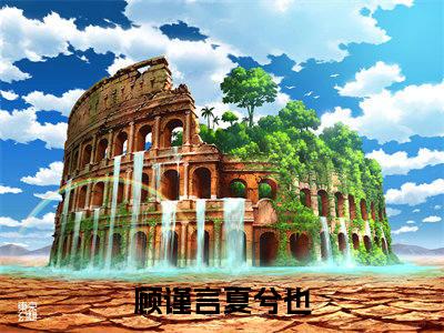 顾谨言夏兮也阅读无弹窗大结局_顾谨言夏兮也最新章节列表_笔趣阁