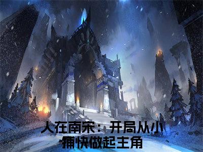 人在南宋：开局从小捕快做起（沈墨陆云鬟小说）全文免费阅读无弹窗大结局_（人在南宋：开局从小捕快做起）沈墨陆云鬟小说最新章节列表_笔趣阁（沈墨陆云鬟小说）