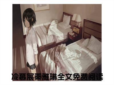 冷慕宸秦雅琳（冷慕宸秦雅琳）精选知乎免费小说_（冷慕宸秦雅琳）最新章节免费阅读