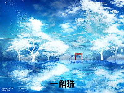 郗屹湘董亚宁（一斛珠）全文免费阅读无弹窗大结局_一斛珠免费最新章节列表_笔趣阁