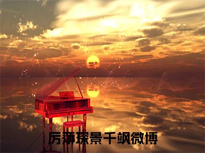 厉薄琛景千飒的小说免费阅读（厉薄琛景千飒的小说免费阅读）全文完整版免费阅读