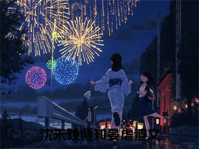 沈未晚傅知晏全网首发最新小说-沈未晚傅知晏全文在线免费阅读