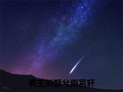 颜兮南宫轩小说全文免费阅读无弹窗大结局_（颜兮南宫轩免费阅读无弹窗）最新章节列表_笔趣阁