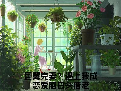 国舅克妻？遇上我成恋爱脑白头偕老热门的小说宋思弦沈云州最新更新国舅克妻？遇上我成恋爱脑白头偕老-国舅克妻？遇上我成恋爱脑白头偕老无删减版
