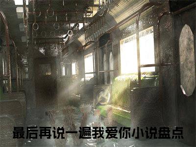 最后再说一遍我爱你最新章节（白幻羽陆梓茗）全文免费阅读无弹窗大结局_最后再说一遍我爱你免费阅读（白幻羽陆梓茗）