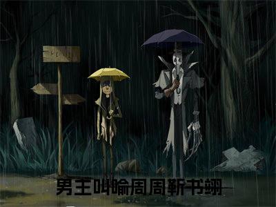 喻周周靳书翊新上热文小说-喻周周靳书翊推荐阅读已完结