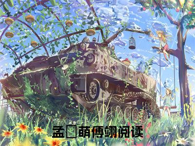 孟愔萌傅翊小说（孟愔萌傅翊）最新章节阅读-最新热点小说孟愔萌傅翊