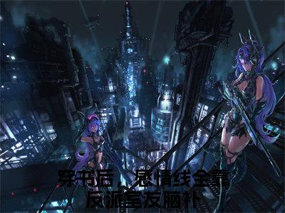 黎粥顾向昼(穿书后，感情线全靠反派室友脑补)全文免费读无弹窗大结局_穿书后，感情线全靠反派室友脑补免费小说黎粥顾向昼读无弹窗最新章节列表_笔趣阁（穿书后，感情线全靠反派室友脑补）