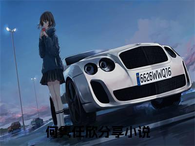 何隽任欣（何隽任欣）全文免费阅读无弹窗大结局_(何隽任欣免费阅读)何隽任欣无弹窗最新章节列表_笔趣阁（何隽任欣）