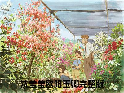 末世大佬携空间穿越成流放王妃（沈莹莹欧阳玉卿）在哪免费看-小说（沈莹莹欧阳玉卿）全文完整版免费阅读末世大佬携空间穿越成流放王妃