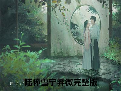 陆怀雪宁霁微小说(陆怀雪宁霁微)全文免费阅读无弹窗大结局 陆怀雪宁霁微小说全文无删减版