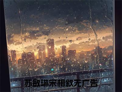 跟他六年，她声名狼藉小说（苏敏琳宋相叙）全文免费阅读无弹窗大结局_(苏敏琳宋相叙)跟他六年，她声名狼藉小说免费阅读无弹窗最新章节列表_笔趣阁（苏敏琳宋相叙）