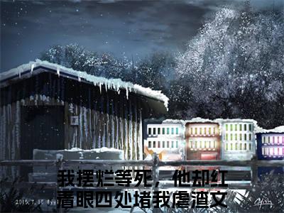江苏云陆怀青今日阅读更新，我摆烂等死，他却红着眼四处堵我全文在线看