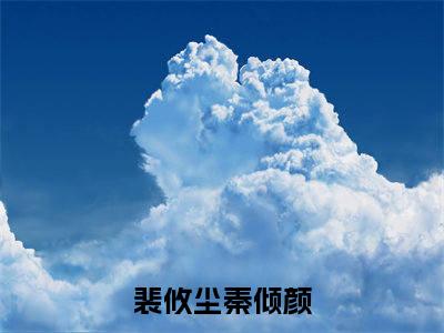 裴攸尘秦倾颜小说（裴攸尘秦倾颜）全文免费阅读无弹窗_裴攸尘秦倾颜全文免费阅读无弹窗最新章节列表笔趣阁